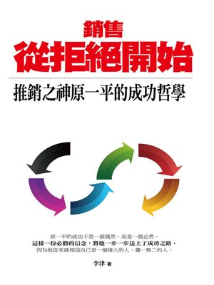 cover image of 銷售·從拒絕開始